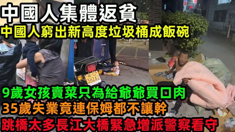 中國人集體返貧，中國人窮出新高度垃圾桶成飯碗，9歲女孩賣菜只為給爺爺買口肉，35歲失業竟連保姆都不讓幹，跳橋太多長江大橋緊急增派警察看守#返贫 #中國經濟