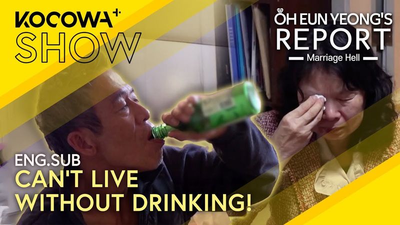 Husband Addicted to Alcohol for 30 Years 😔🍺 | Oh Eun Yeong's Report Marriage Hell EP134 | KOCOWA+