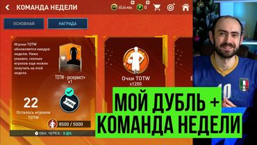 Мой дубль порвёт любого (или нет 🙂) // Команда недели в FIFA Mobile