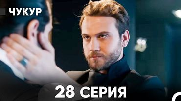 Чукур 28 Серия (Русский Дубляж) ДЛИННАЯ ВЕРСИЯ