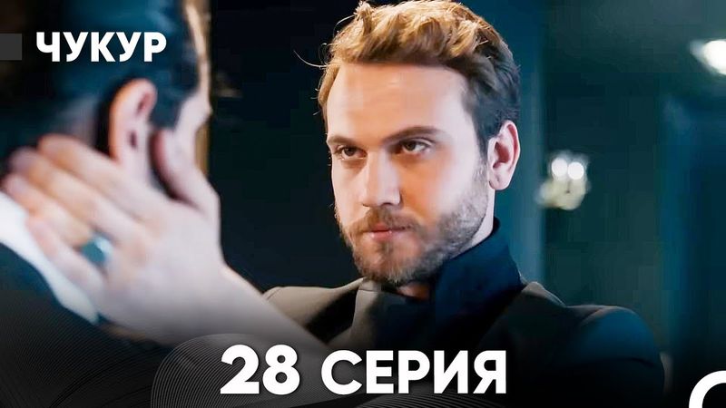 Чукур 28 Серия (Русский Дубляж) ДЛИННАЯ ВЕРСИЯ