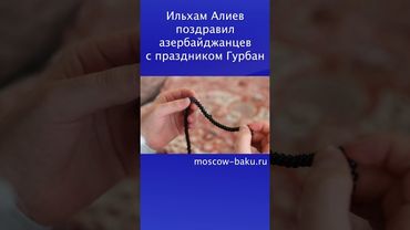 Ильхам Алиев поздравил азербайджанцев с праздником Гурбан