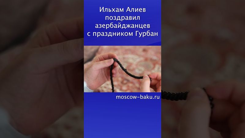 Ильхам Алиев поздравил азербайджанцев с праздником Гурбан