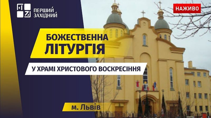 ⛪ Божественна літургія у Храмі Христового Воскресіння у Львові | НАЖИВО | 29.06.2025