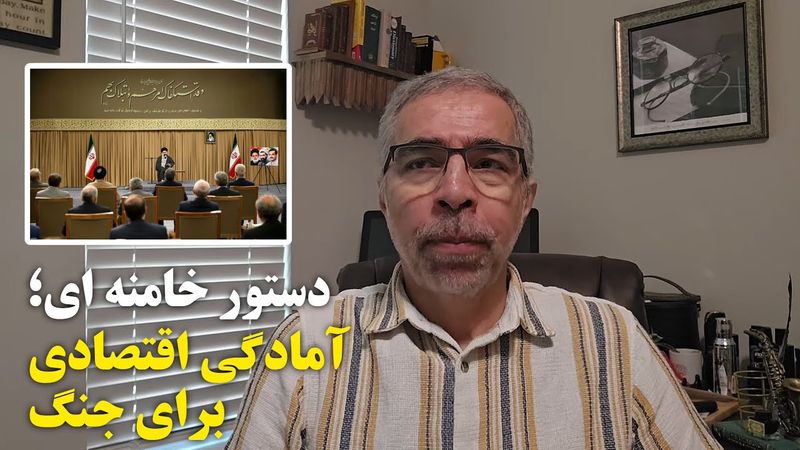 دستور خامنه ای ؛ آمادگی اقتصادی برای جنک