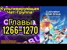 Ранобэ Культивирующая Чат-Группа Главы 1266-1270