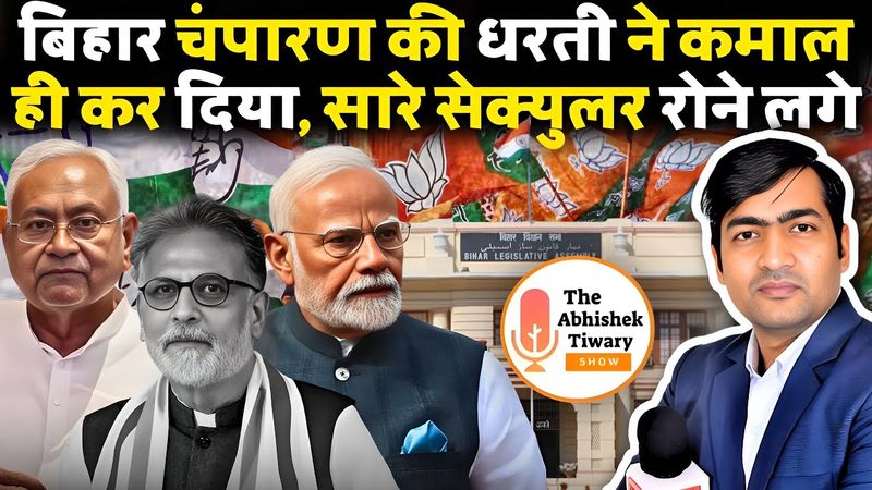 बिहार से रुझान आने शुरू हो गए | RJD- Congress के नेताओ की राह आसान नहीं | The Abhishek Tiwary show