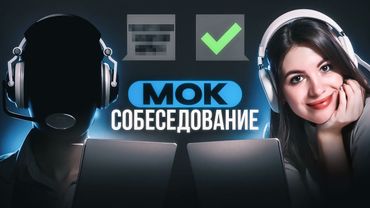 Мок собес СА: как готовлю аналитиков к рынку