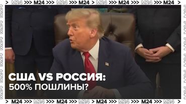 Трамп грозит России и союзникам: новый законопроект с пошлинами в 500%