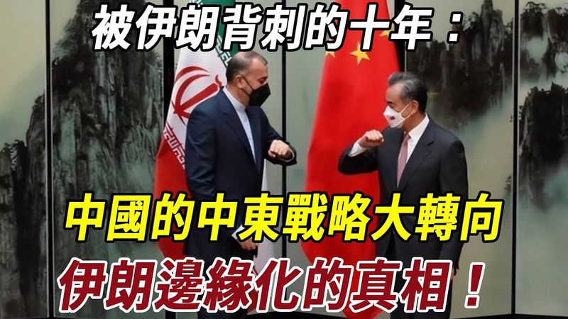 被伊朗背刺的十年：中國的中東戰略大轉向，沙烏地阿拉伯崛起、伊朗邊緣化的真相！#伊朗 #历史冷知识 #科普 #史料未及