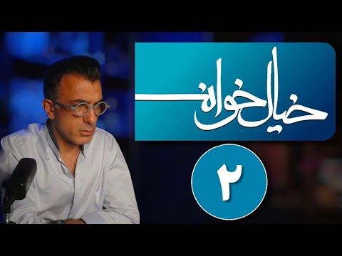 خیال خوانی ۲