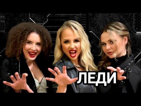 Группа ЛЕДИ & Юля Шереметьева - "Снег во дворе" (мы в 2026)