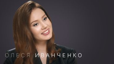 Олеся Иванченко: астрология, любовь и популярность
