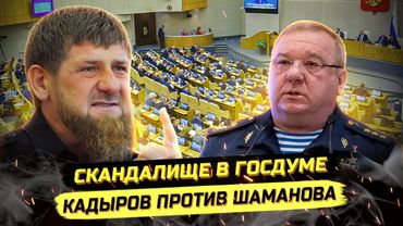 ⚡️СКАНДАЛИЩЕ В ГОСДУМЕ! КАДЫРОВ ПРОТИВ ШАМАНОВА!