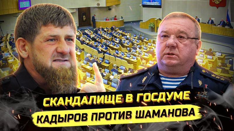 ⚡️СКАНДАЛИЩЕ В ГОСДУМЕ! КАДЫРОВ ПРОТИВ ШАМАНОВА!