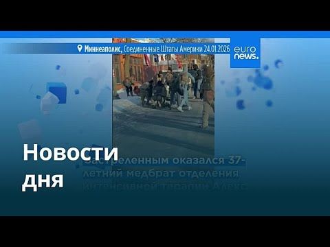 Новости дня | 25 января 2026 г. — дневной выпуск