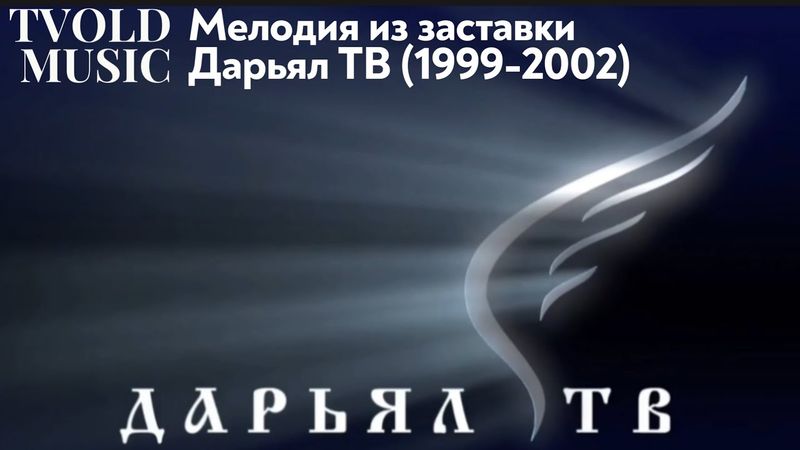 Мелодия из заставки Дарьял ТВ (1999-2002) | TVOLD MUSIC