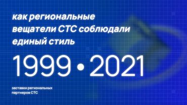 Как региональные станции СТС соблюдали единый стиль. Оформление 1999-2021