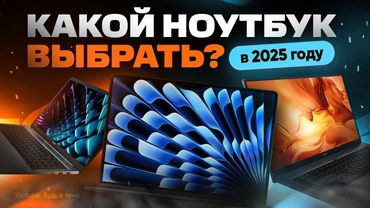 ТОП лучших НОУТБУКОВ 2025 | Какой выбрать?