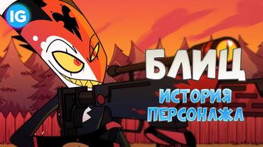 БЛИЦ (Blitzo) - ИСТОРИЯ ПЕРСОНАЖА | Адский Босс/Helluva Boss
