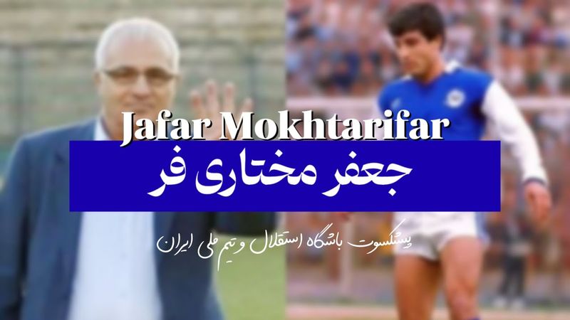 مستند روزی روزگاری ورزش با جعفر مختاری فر