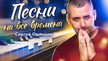 ЛЮБИМЫЕ ПЕСНИ | КРАСИВЫЙ ГОЛОС | Сергей ОДИНЦОВ | СБОРНИК