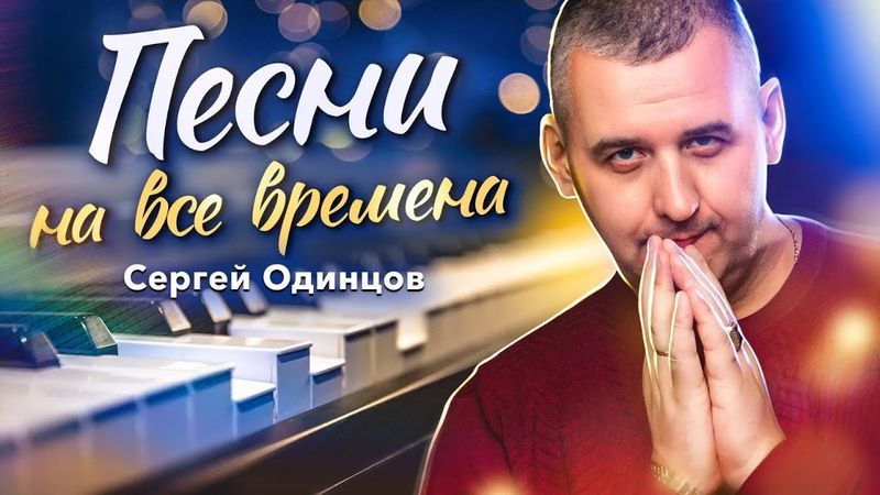ЛЮБИМЫЕ ПЕСНИ | КРАСИВЫЙ ГОЛОС | Сергей ОДИНЦОВ | СБОРНИК