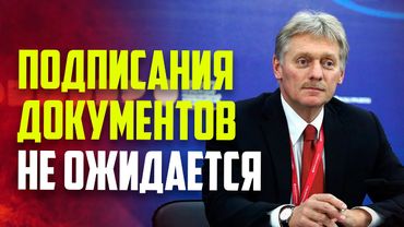 Песков: Подписания документов по итогу саммита Путина и Трампа не ожидается