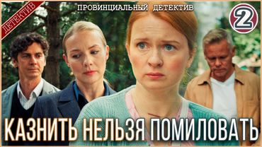 Провинциальный детектив. Казнить нельзя помиловать (2025). 2 серия. Детектив, сериал, премьера.