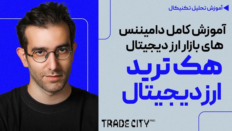 استراتژی دامیننس ها در بازار ارزدیجیتال دامیننس ها هک کریپتو