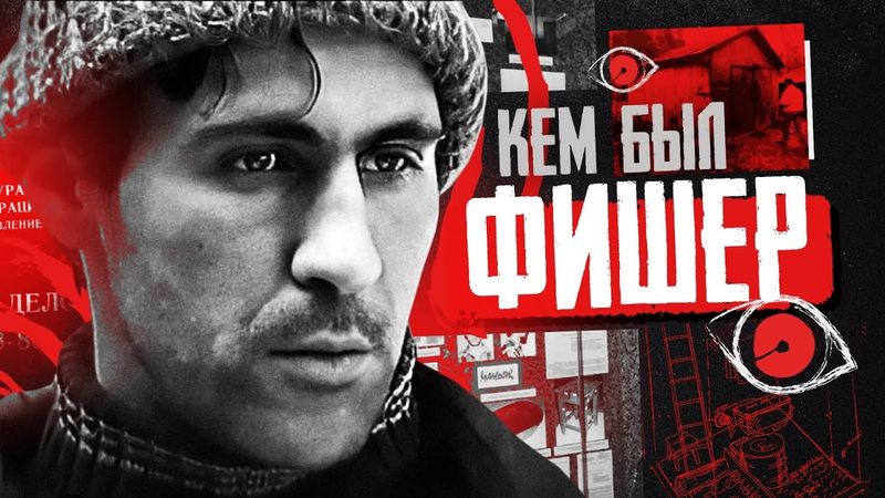 Последний маньяк СССР | Сергей Головкин | Удав | Кем был серийный убийца? Сериал Фишер