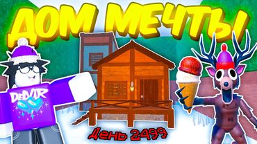 🔥 ПОСТРОИЛ ЗИМНИЙ ДОМ МЕЧТЫ И ПРОЖИЛ КУЧУ ДНЕЙ В 99 NIGHTS IN THE FOREST 💥