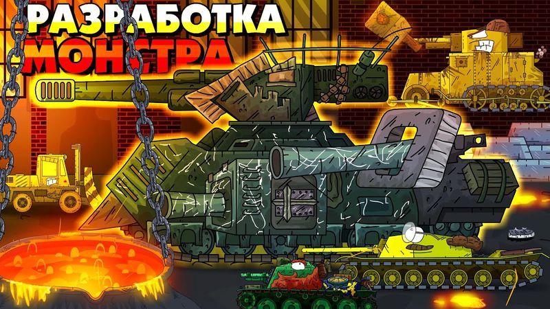 Разработка шведского монстра - Мультики про танки