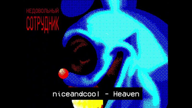 "Недовольный сотрудник" OST - niceandcool - Heaven