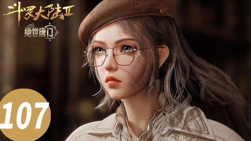 ENG SUB【斗罗大陆Ⅱ绝世唐门 Soul Land 2: The Peerless Tang Clan】EP107