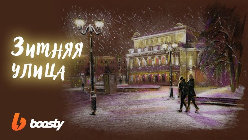 Зимняя улица. Цветные карандаши. / Урок Boosty