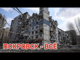ПОКРОВСК ВСЁ. Но Украина это отрицает. Украина опять против РУССКОГО