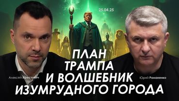 Арестович: План Трампа и Волшебник Изумрудного города. Сбор для военных👇