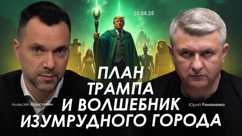 Арестович: План Трампа и Волшебник Изумрудного города. Сбор для военных👇