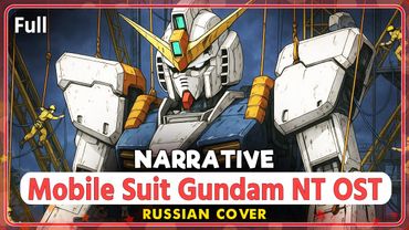 Mobile Suit Gundam NT [Narrative] rus cover by Marie Bibika