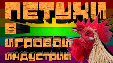 ПЕТУХИ В ИГРОВОЙ ИНДУСТРИИ