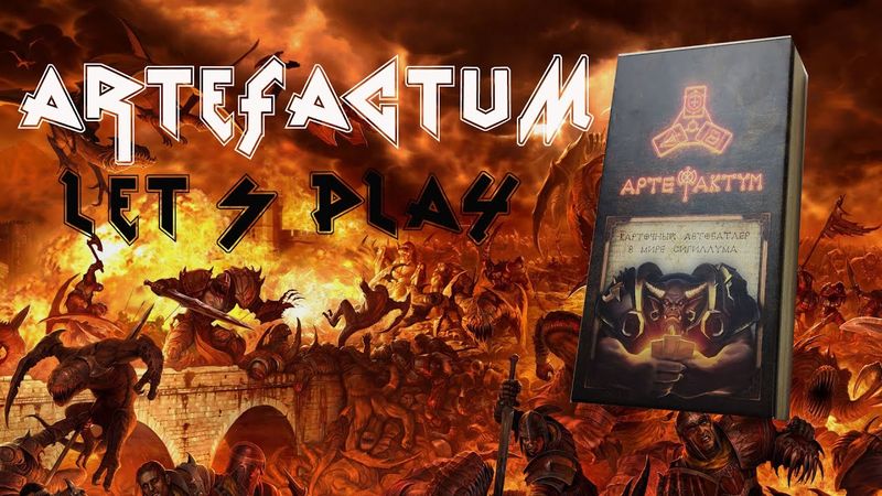 Артефактум Let's Play!