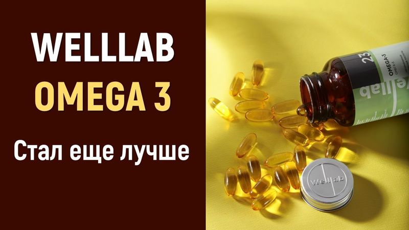 БАД Welllab OMEGA-3  стал еще лучше