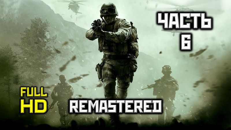 Call of Duty 4: Modern Warfare Remastered, Прохождение Без Комментариев — Часть 6: Ультиматум