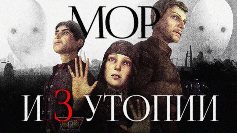 Мор.утопия. Конец света как начало. Часть 1