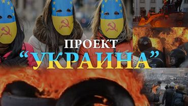 «Так называемая Украина» (Документальный фильм, 16+, 2025 год). РОССИЯ 1 #россия #украина