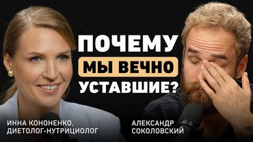 Встал уже устал. Врач Инна Кононенко о сигналах тела, ошибках лечения, оземпике и причинах старения