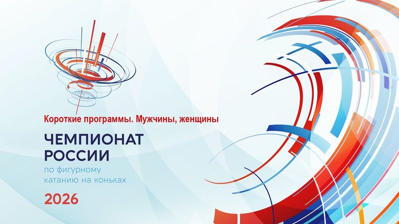 Чемпионат России по фигурному катанию 2026. Короткие программы. Мужчины, женщины