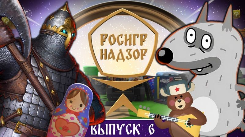РОСИГРНАДЗОР выпуск 6 - дайджест российской игровой индустрии