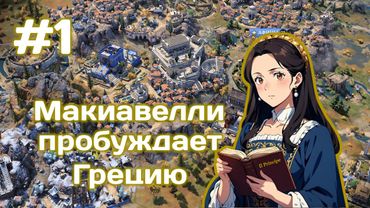 Макиавелли и Греция Civilization 7 Божество #1
